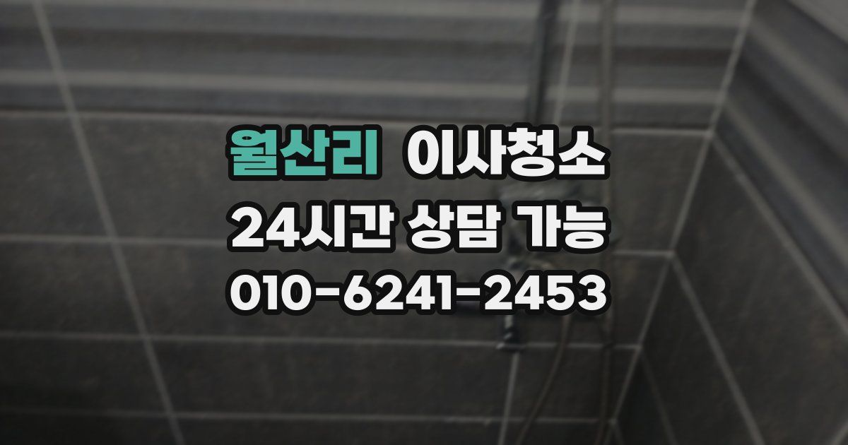 월산리 입주청소