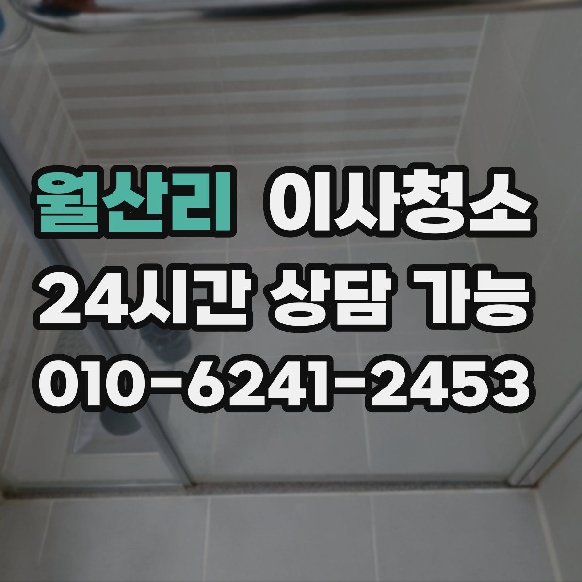 월산리 원룸청소
