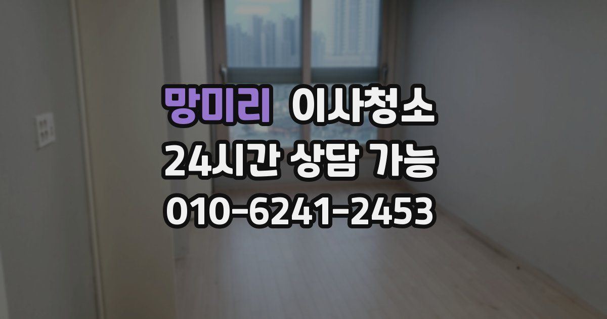 망미리 입주청소