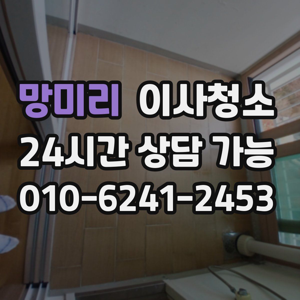 망미리 원룸청소