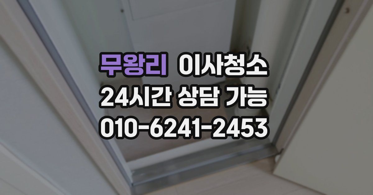 무왕리 입주청소