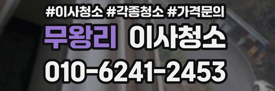 무왕리 이사청소