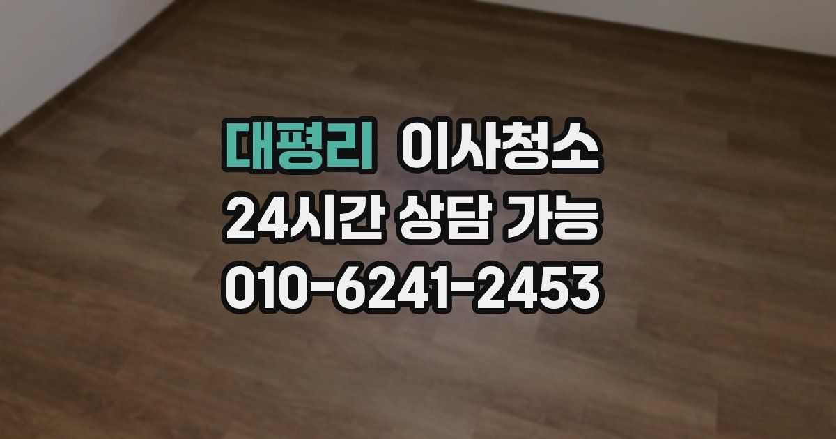 대평리 입주청소