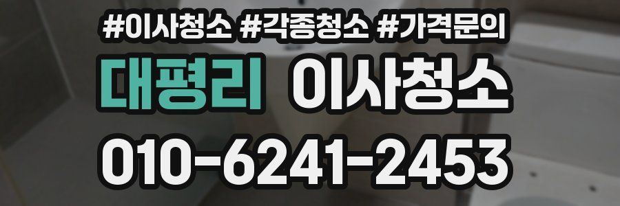 대평리 이사청소