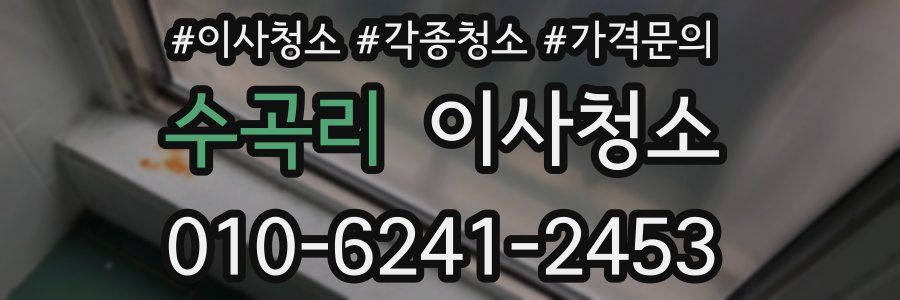 수곡리 이사청소