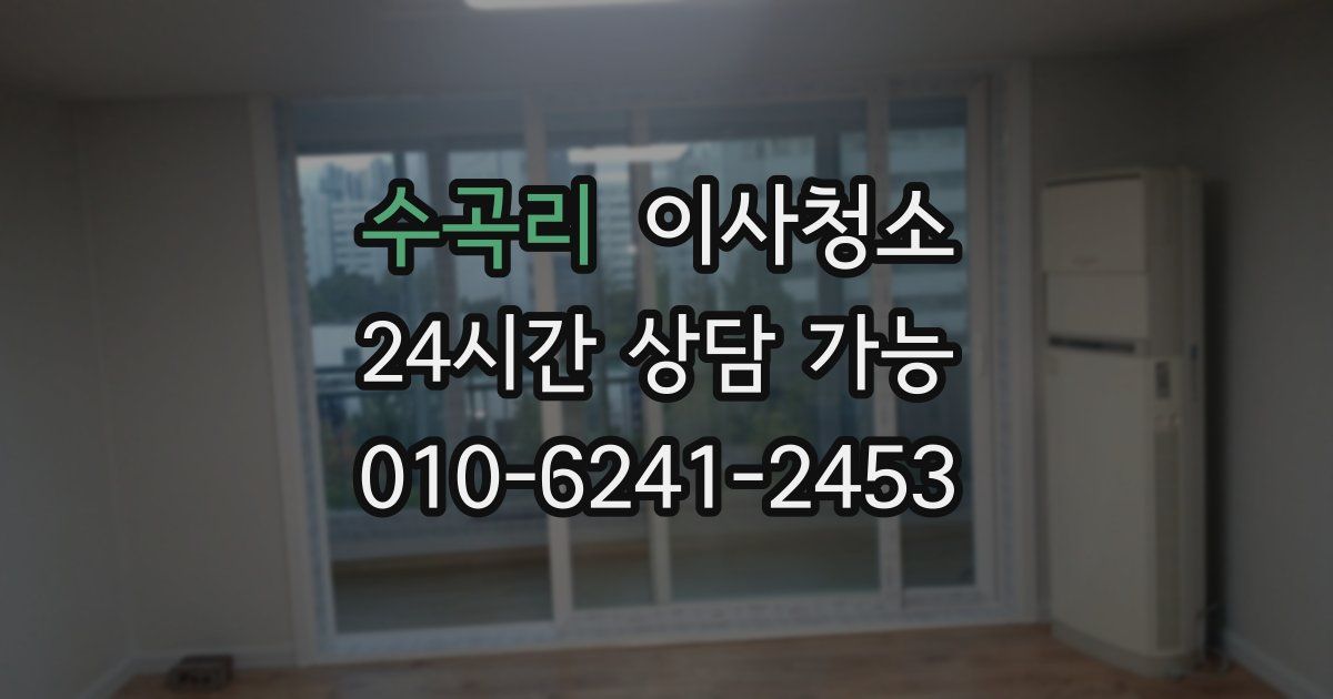 수곡리 입주청소