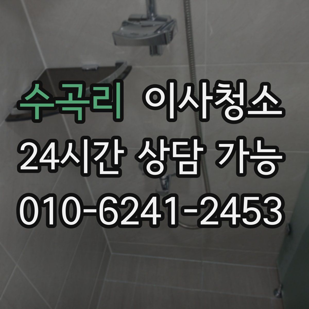 수곡리 원룸청소