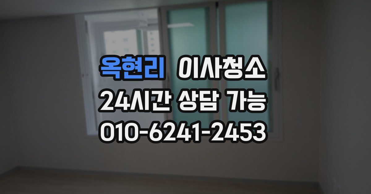 옥현리 입주청소