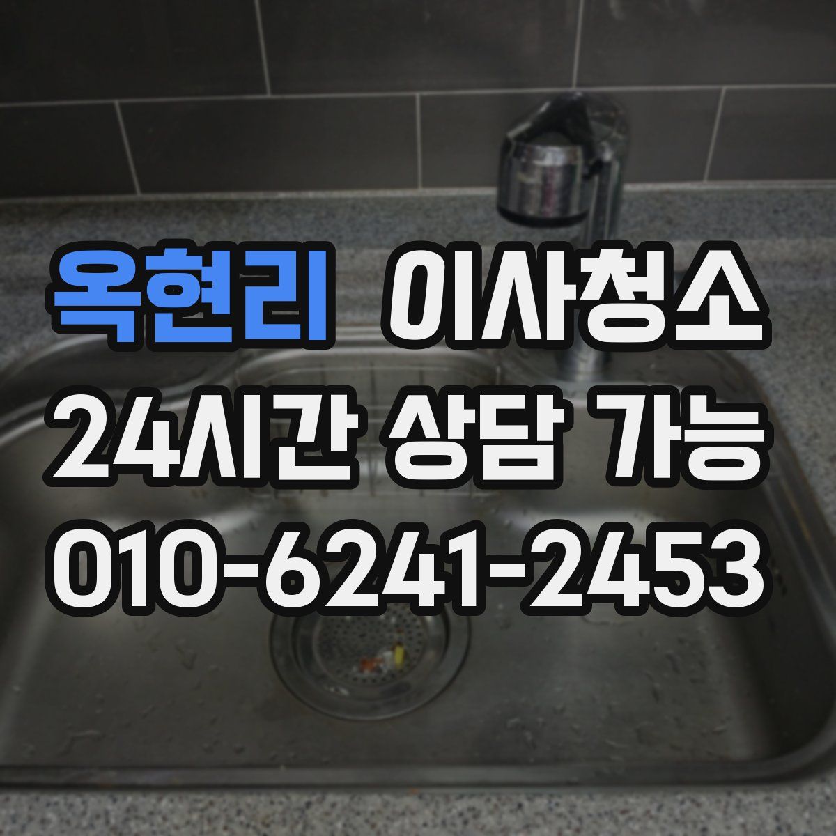 옥현리 원룸청소