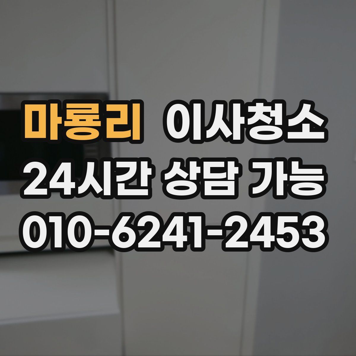 마룡리 원룸청소