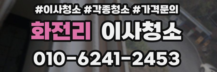 화전리 이사청소