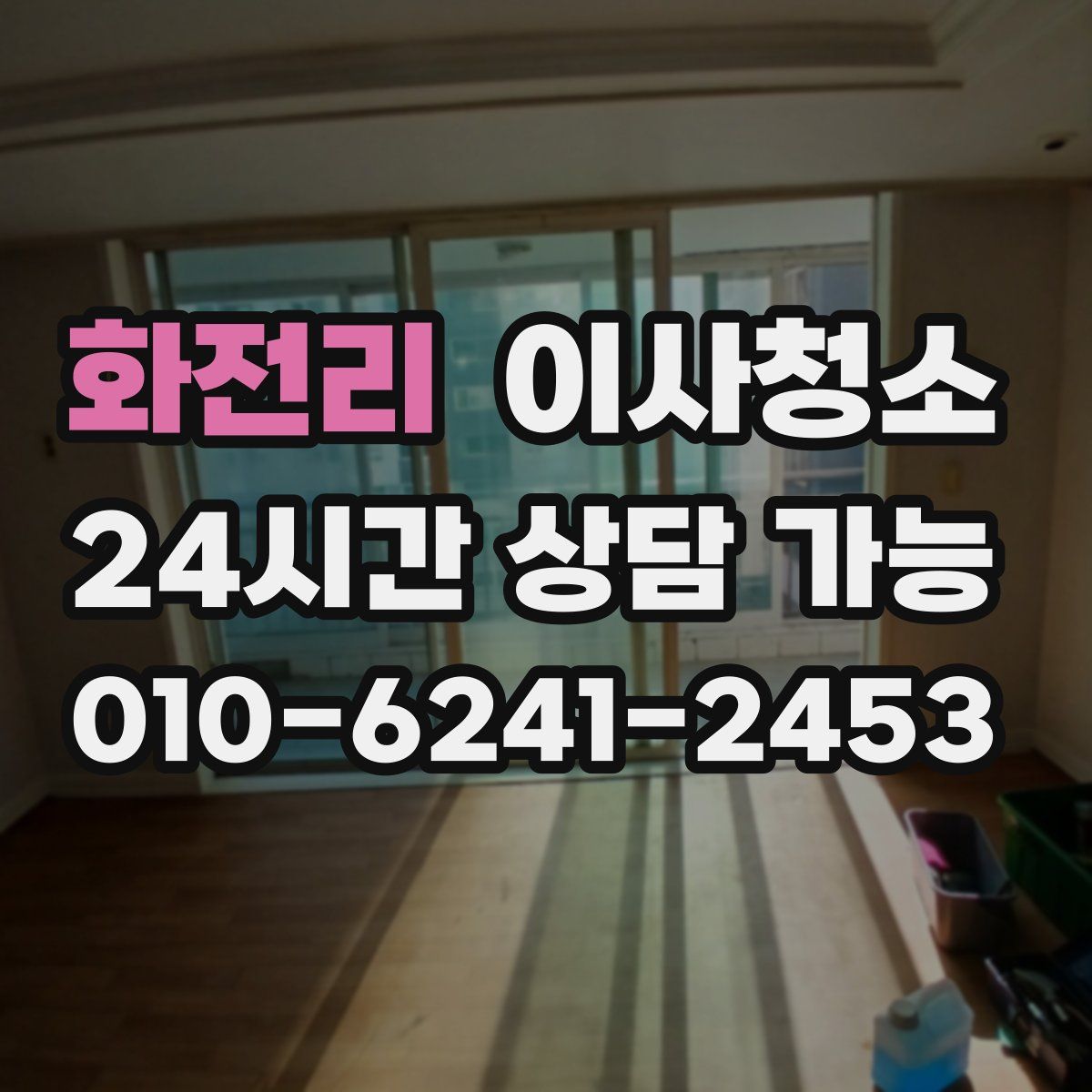 화전리 원룸청소