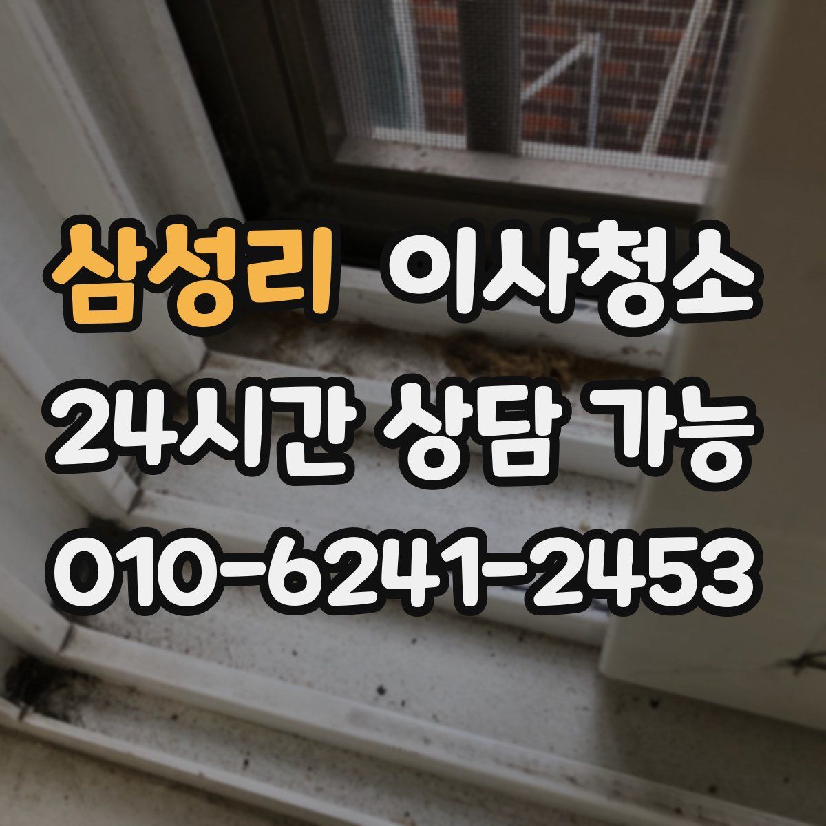 삼성리 원룸청소