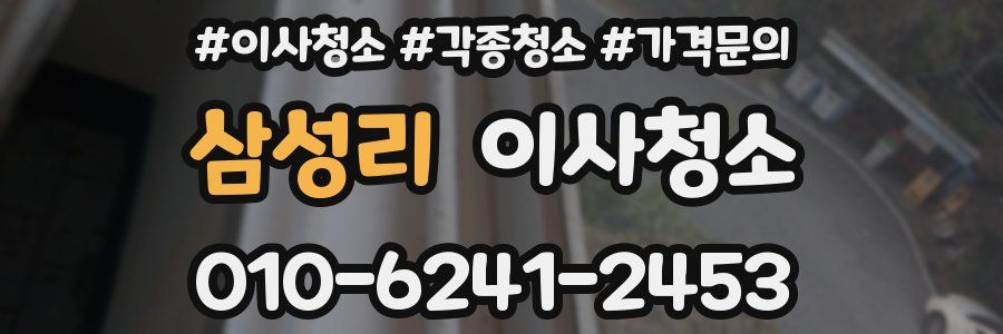 삼성리 이사청소