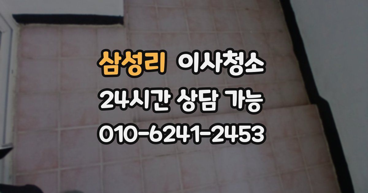 삼성리 입주청소