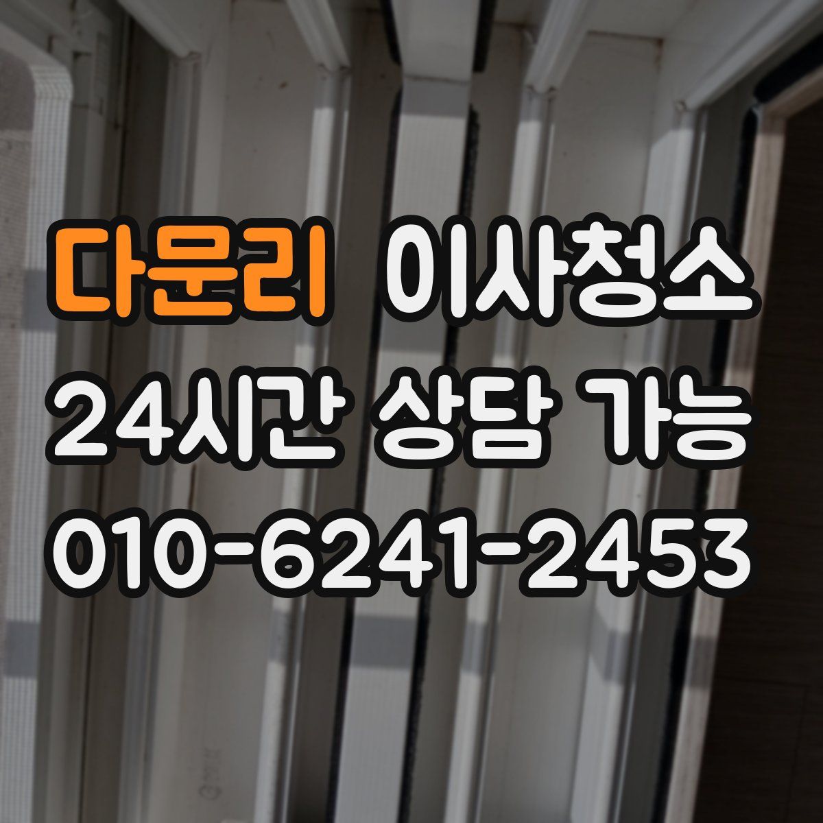 다문리 원룸청소