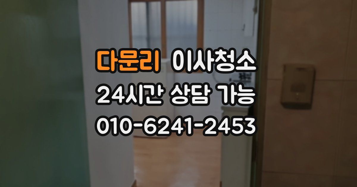 다문리 입주청소