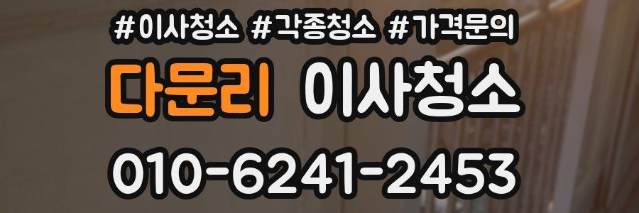 다문리 이사청소