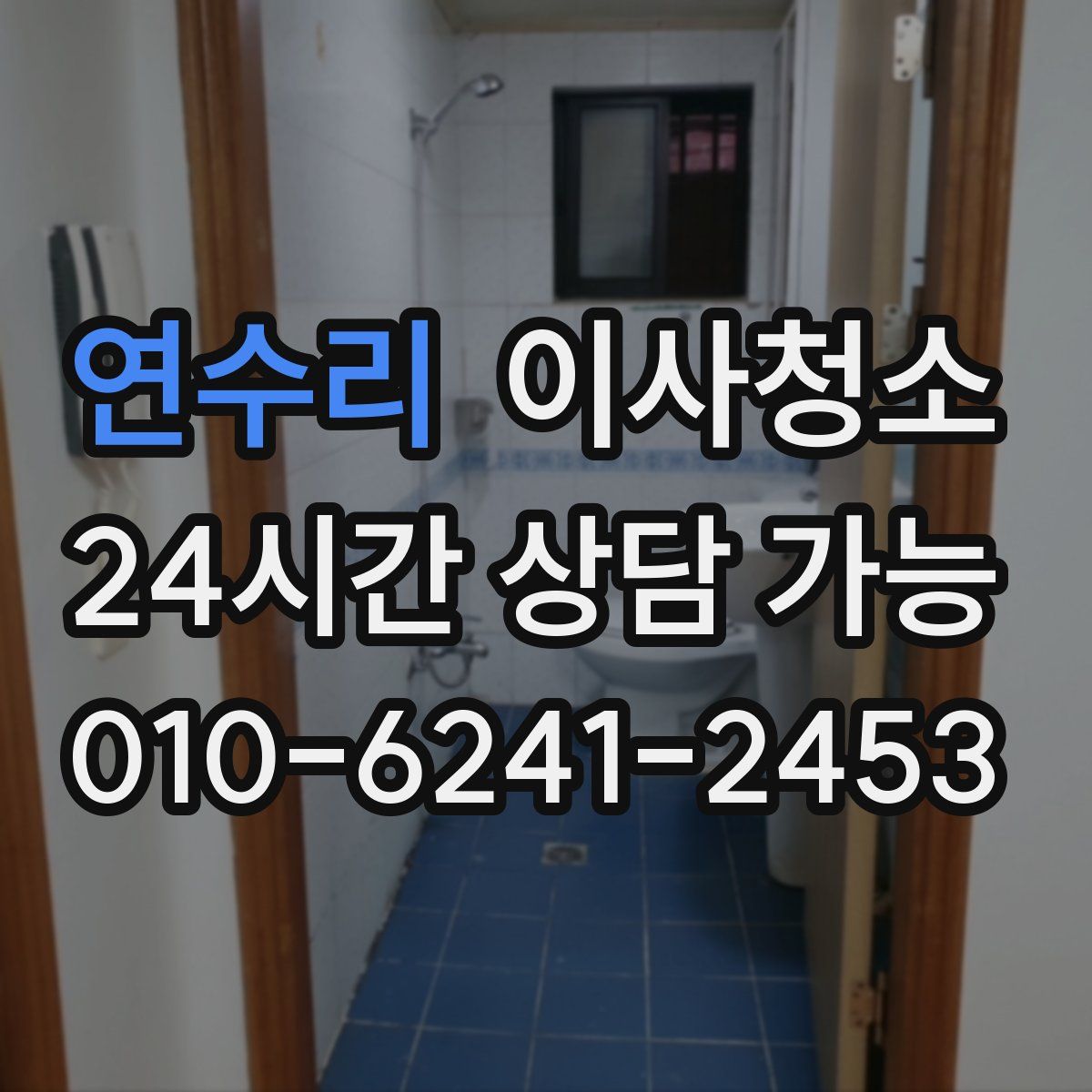 연수리 원룸청소