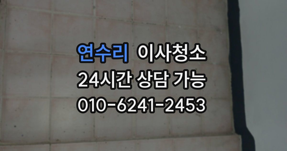 연수리 입주청소