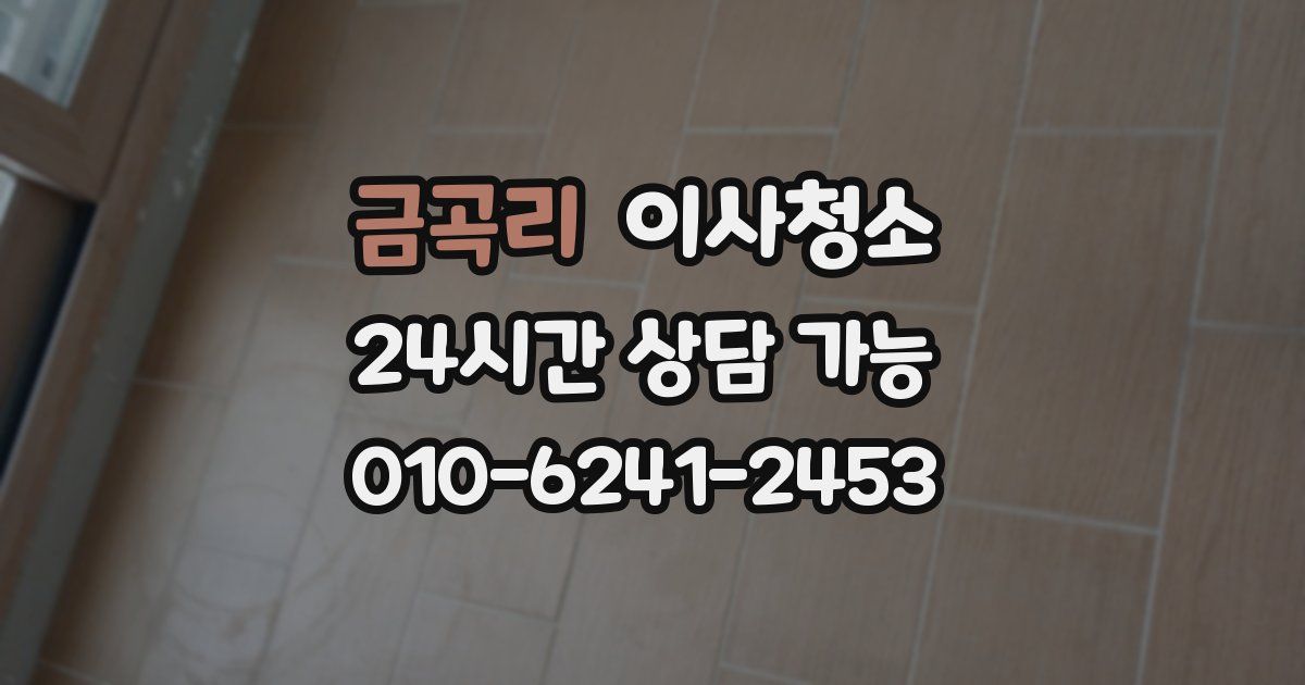 금곡리 입주청소