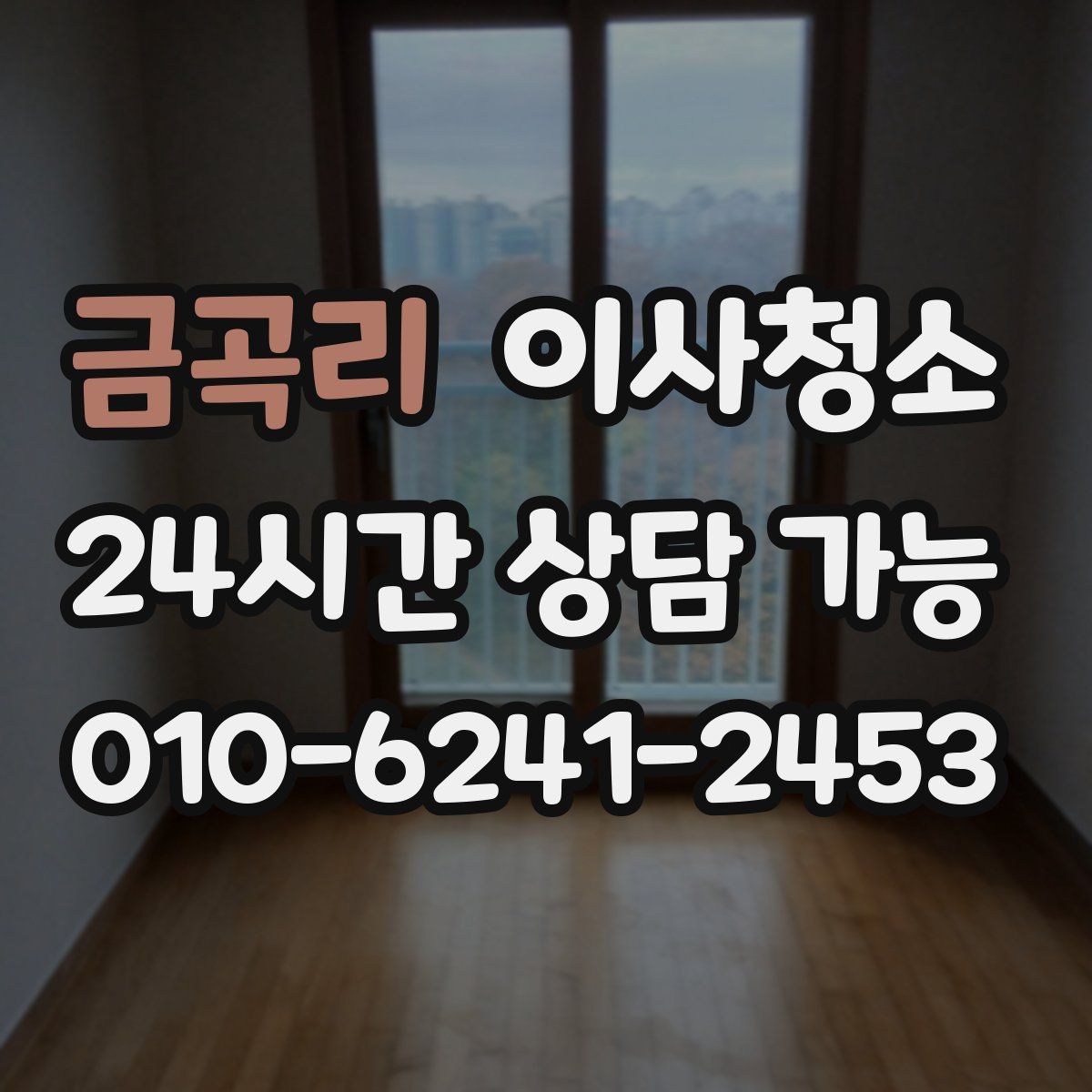 금곡리 원룸청소