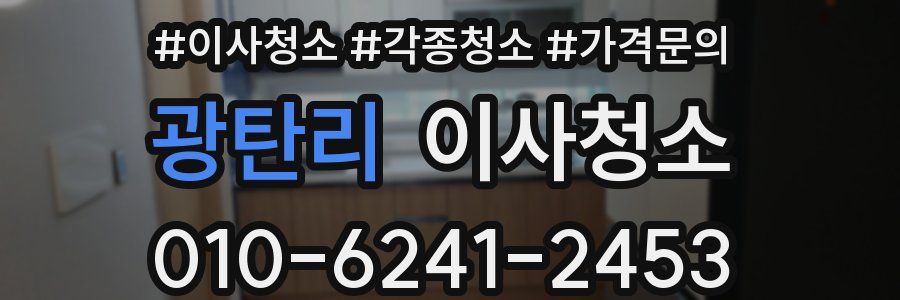 광탄리 이사청소