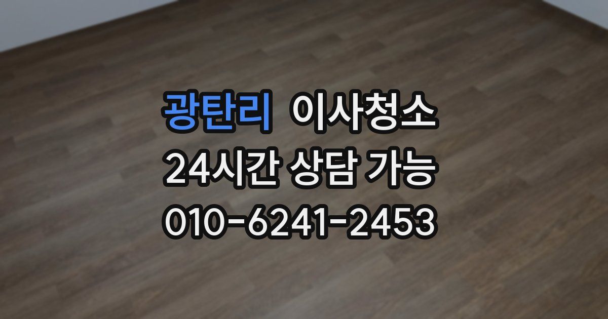 광탄리 입주청소