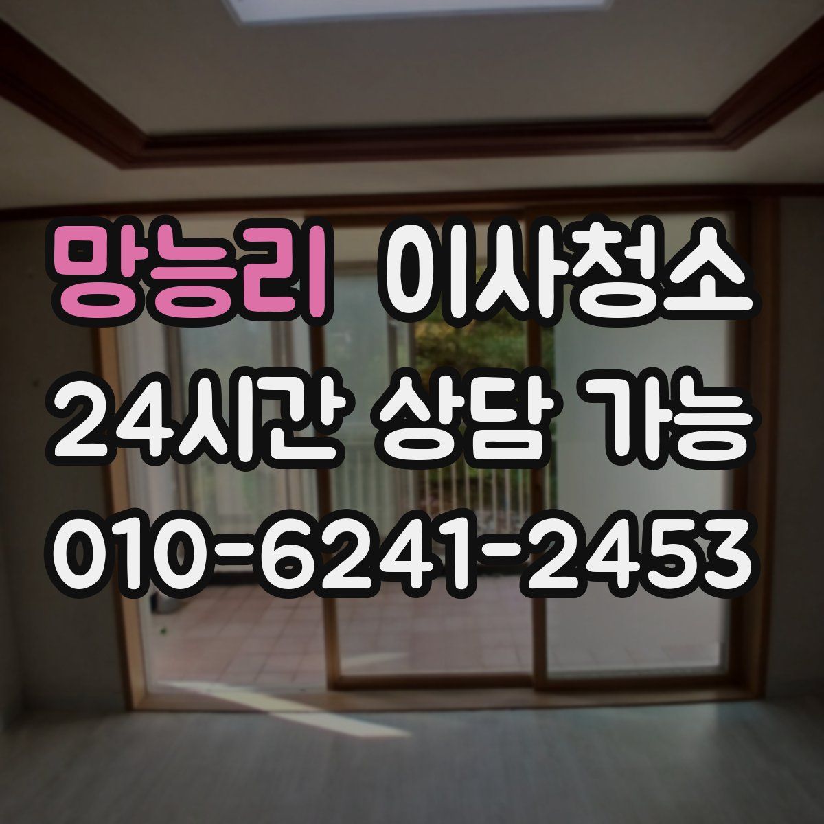 망능리 원룸청소