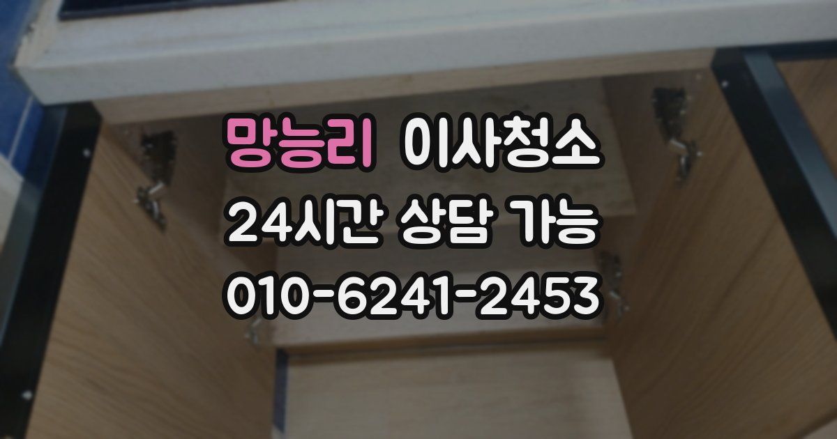 망능리 입주청소