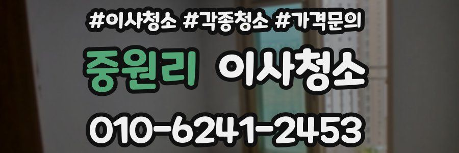 중원리 이사청소