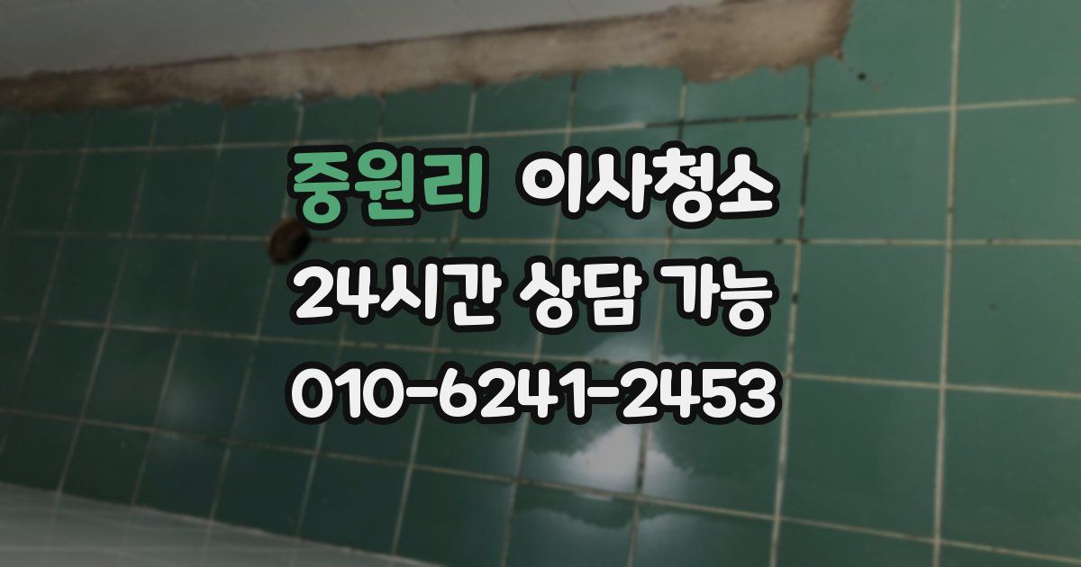 중원리 입주청소