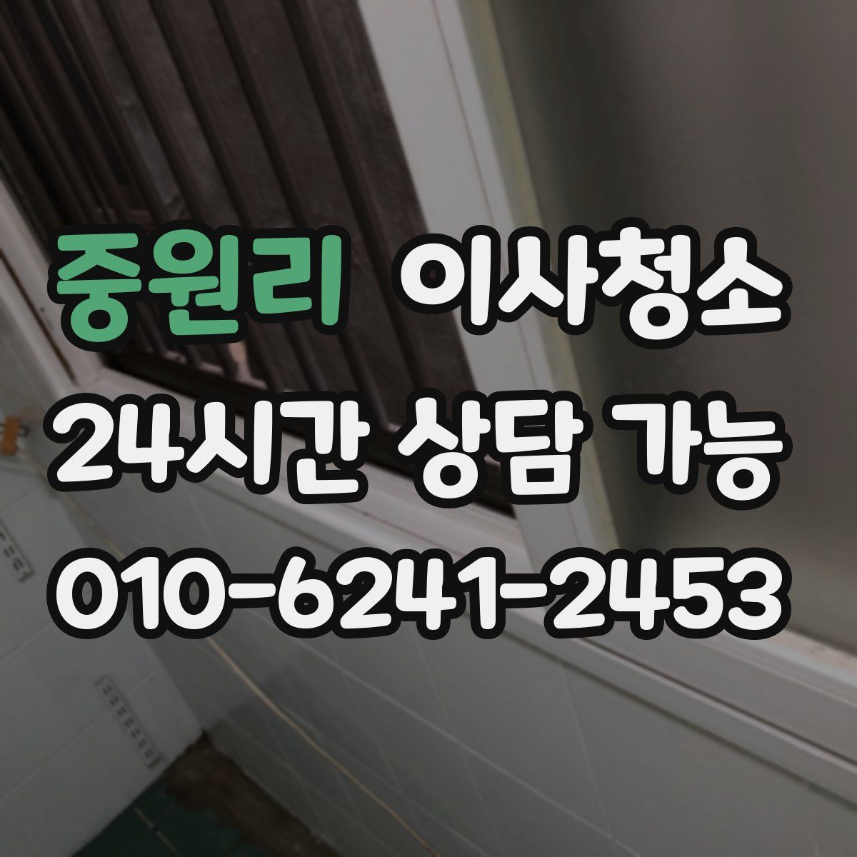 중원리 원룸청소