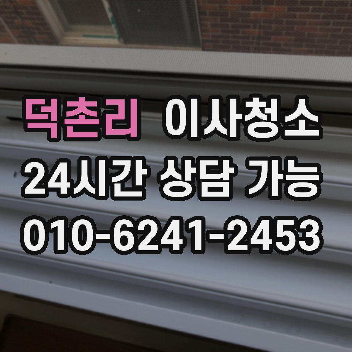 덕촌리 원룸청소