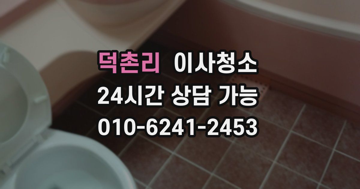 덕촌리 입주청소