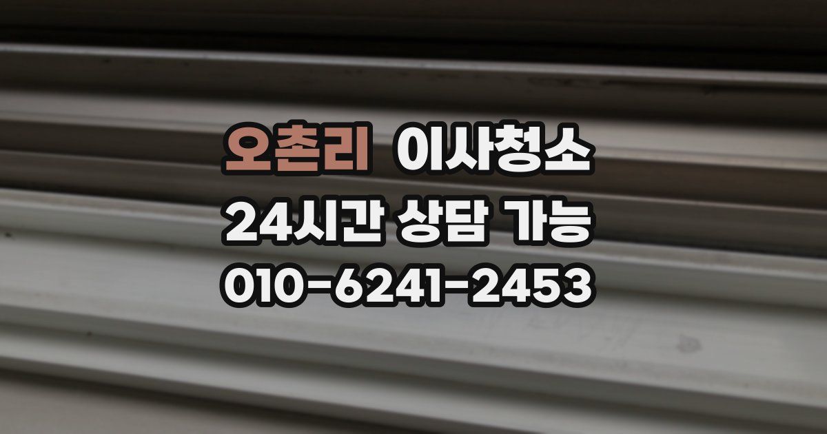 오촌리 입주청소