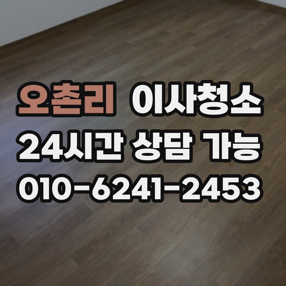 오촌리 원룸청소