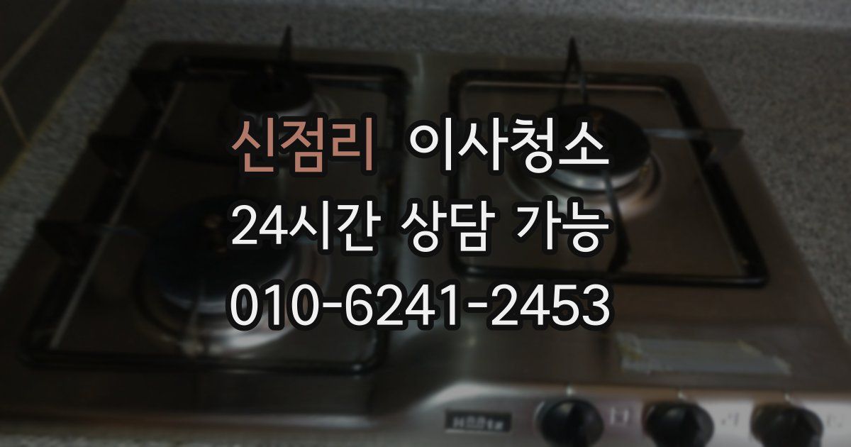 신점리 입주청소