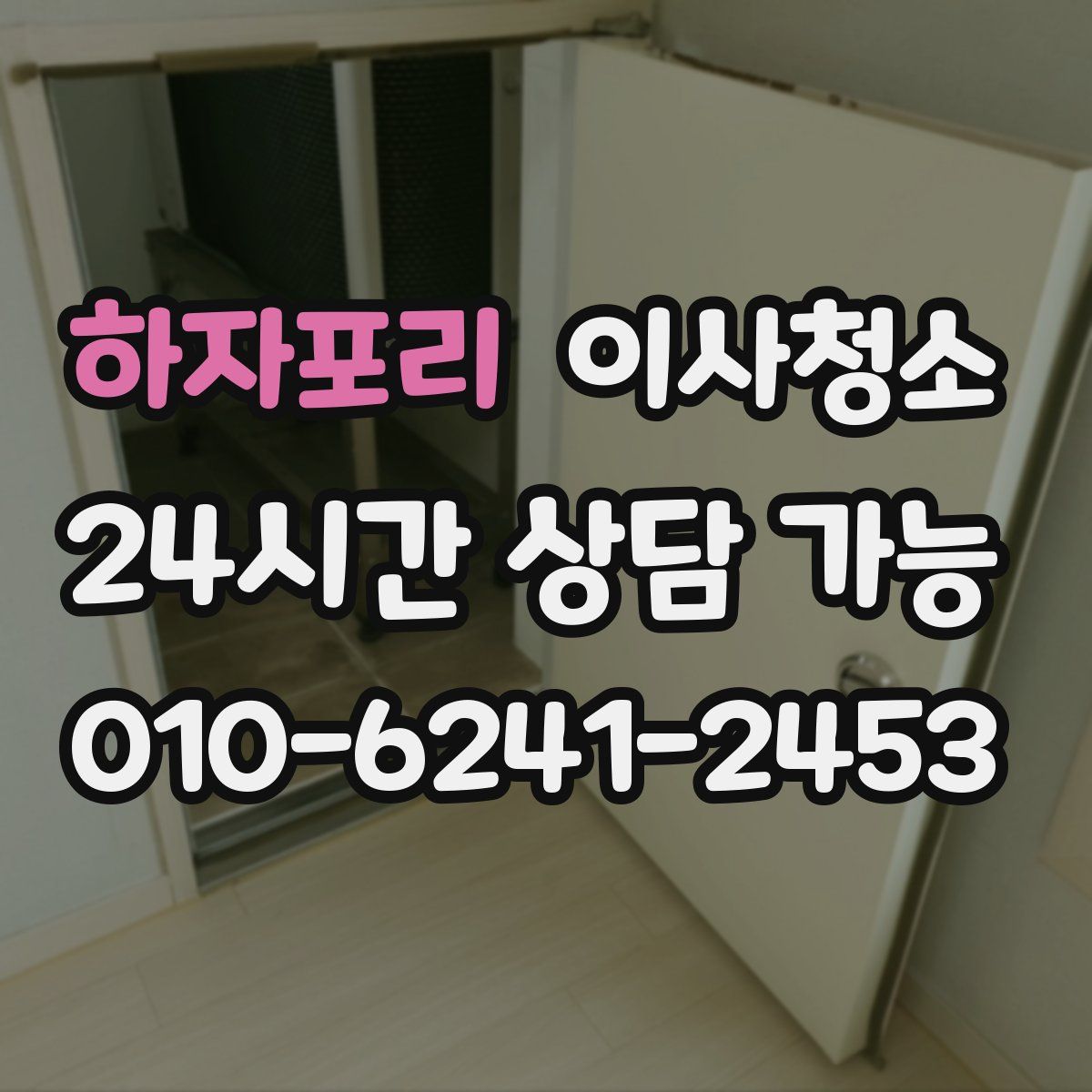 하자포리 원룸청소