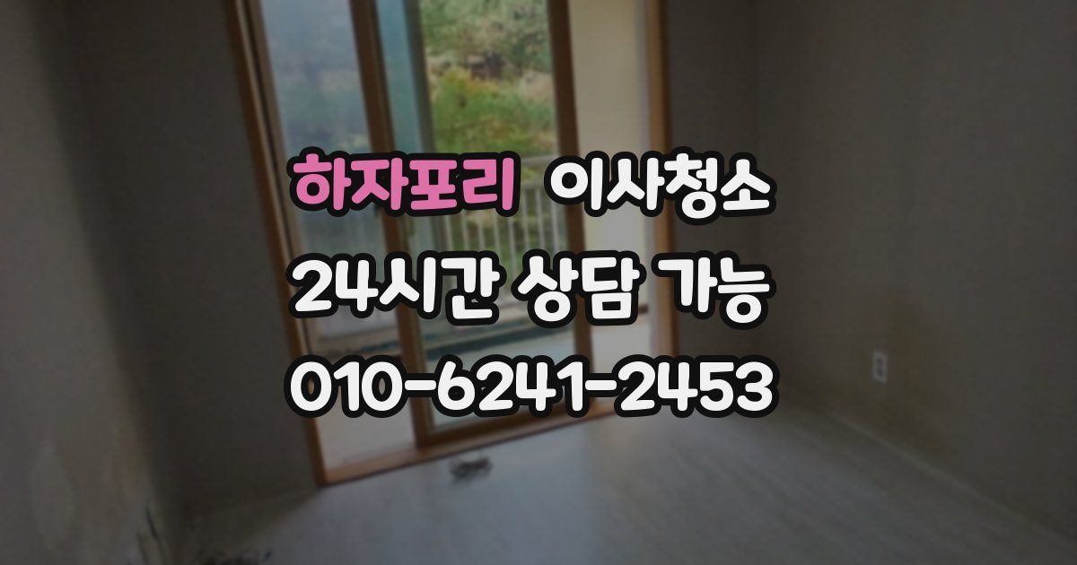 하자포리 입주청소