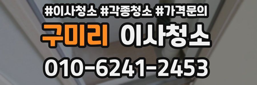 구미리 이사청소