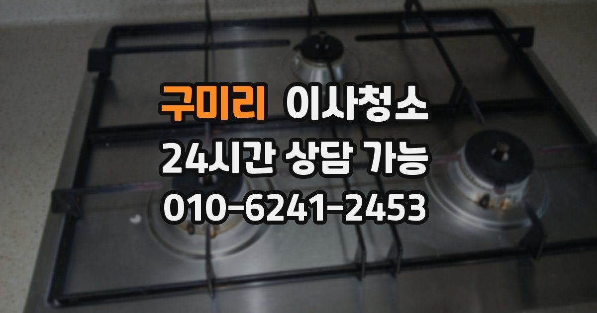 구미리 입주청소