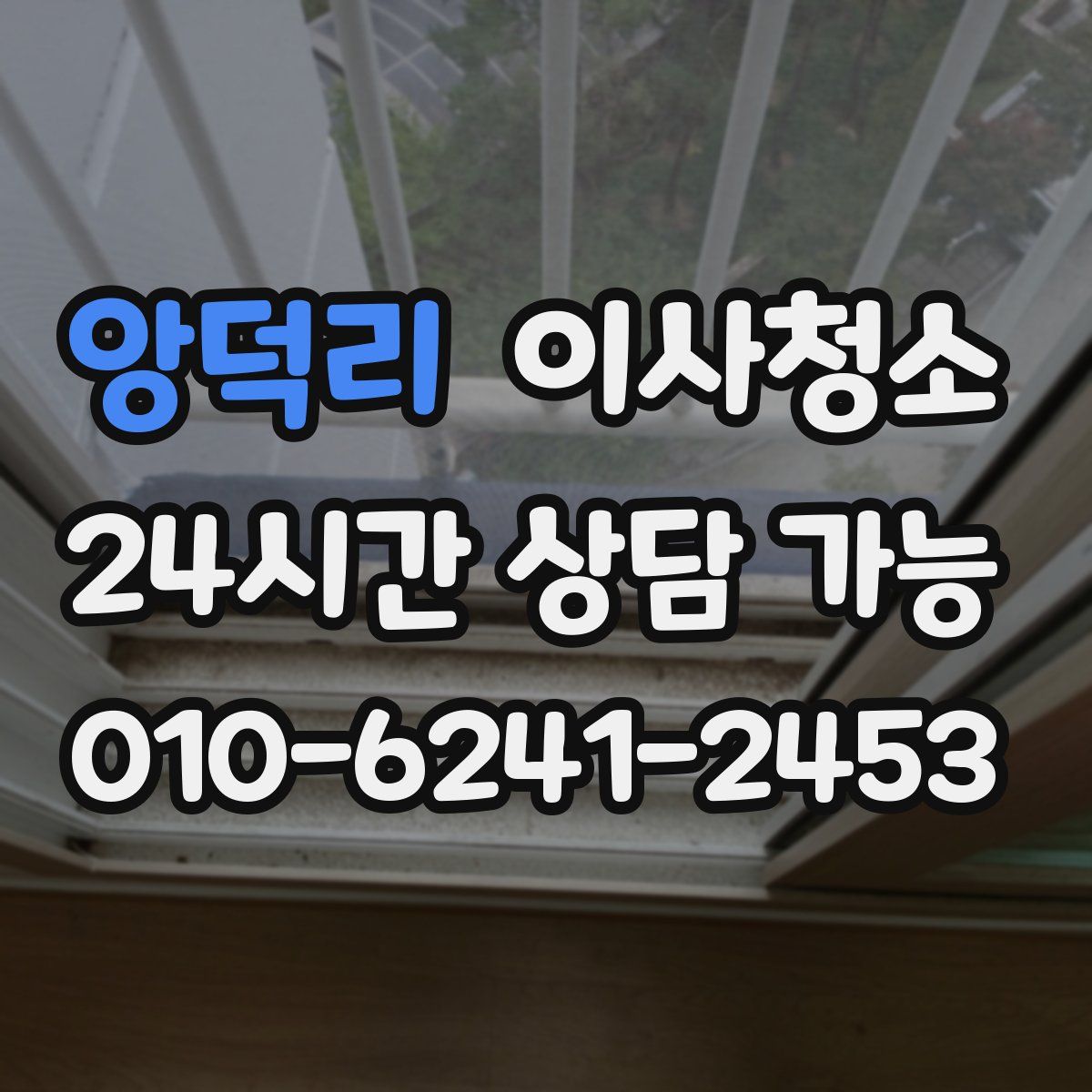 앙덕리 원룸청소