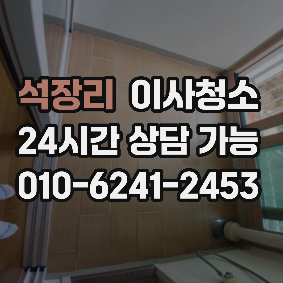 석장리 원룸청소