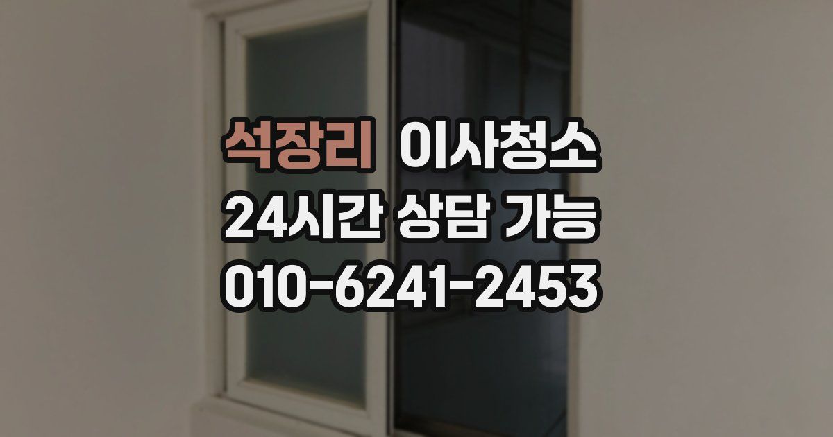 석장리 입주청소