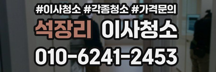 석장리 이사청소