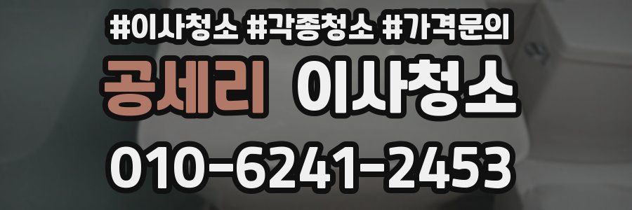 공세리 이사청소