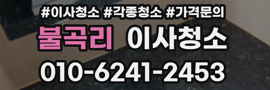 불곡리 이사청소