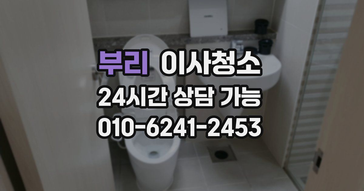 부리 입주청소