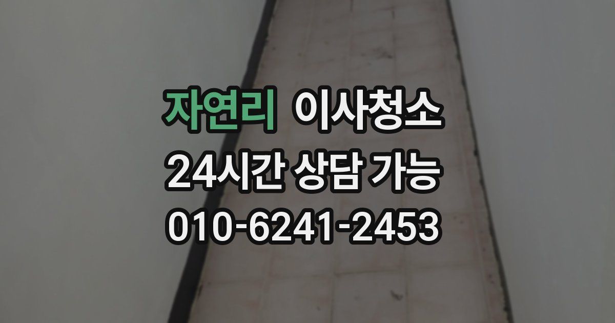 자연리 입주청소